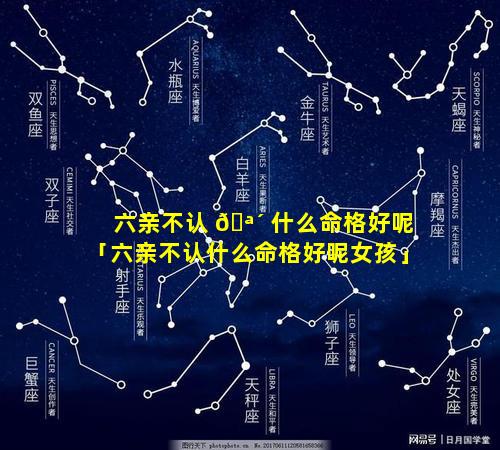 六亲不认 🪴 什么命格好呢「六亲不认什么命格好呢女孩」